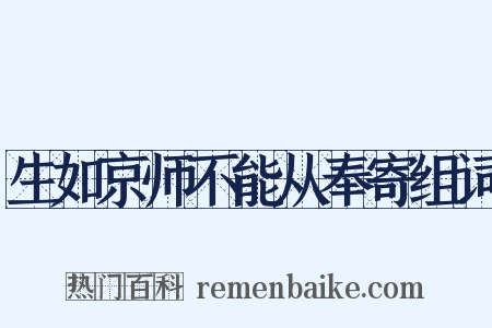 生如京师不能从奉寄组词是什么意思的图片